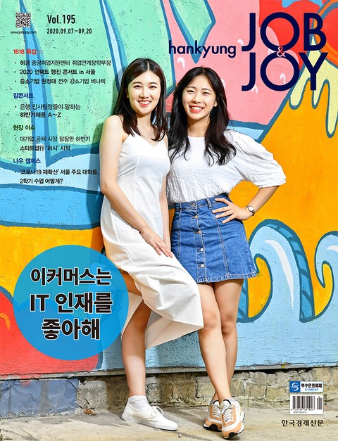 월간 Hankyung Job & Joy 195호 표지 이미지
