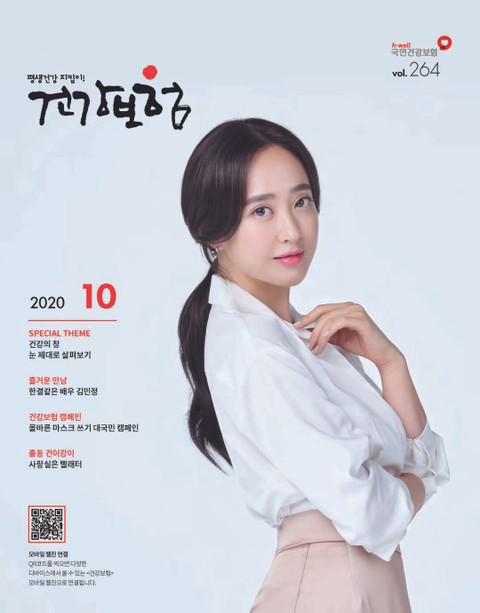 2020년 10월 건강보험 표지 이미지