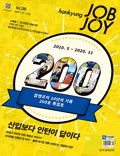 월간 Hankyung Job & Joy 200호 표지 이미지