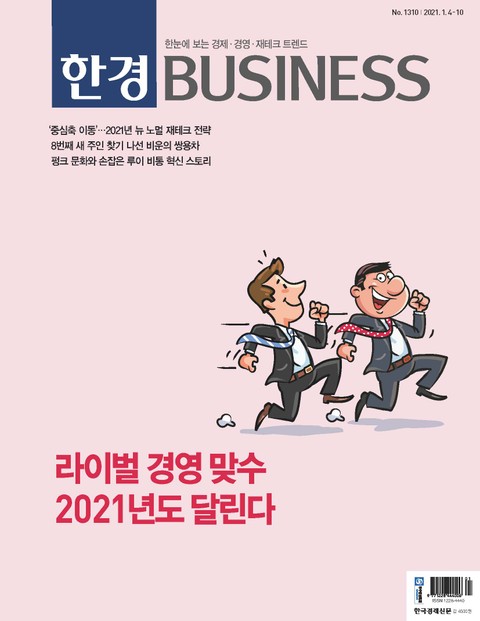 주간 한경 BUSINESS 1310호