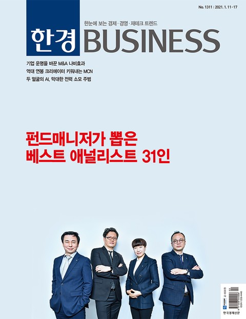 주간 한경 BUSINESS 1311호