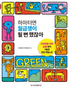 하마터면 월급쟁이 될 뻔 했잖아