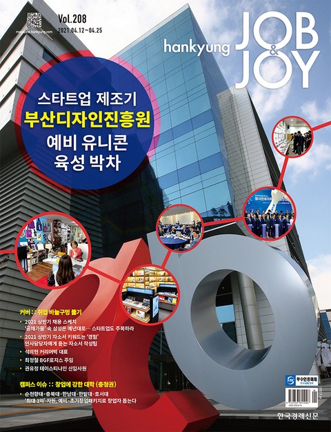 월간 Hankyung Job & Joy 208호 표지 이미지