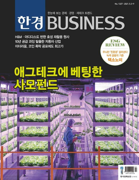 한경비즈니스 1327호 표지 이미지