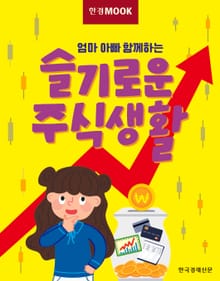 엄마 아빠 함께하는 슬기로운 주식생활