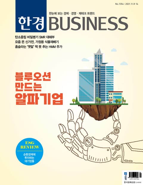 주간 한경 BUSINESS 1354호