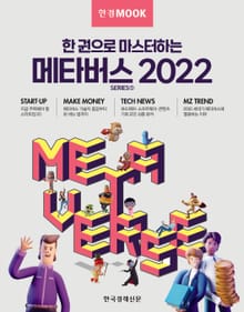 한경무크 한 권으로 마스터하는 메타버스 2022