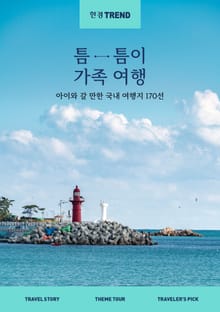 한경트렌드 틈틈이 가족 여행