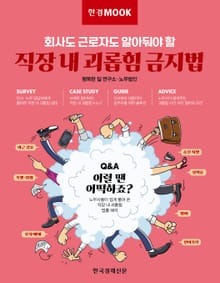 한경무크 직장 내 괴롭힘 금지법
