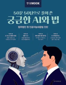 한경무크 궁금한 AI와 법