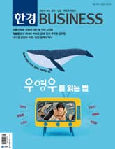 한경비즈니스 1391호 표지 이미지