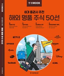 한경무크 해외 명품 주식 50선