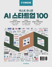 한경무크 AI 스타트업 100