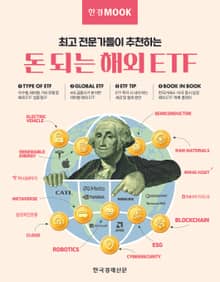 한경무크 돈 되는 해외 ETF
