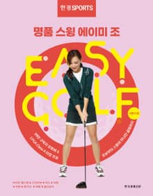 한경스포츠 명품스윙 에이미 조 이지 골프