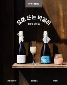요즘 뜨는 막걸리
