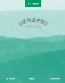 요즘 환경 브랜드