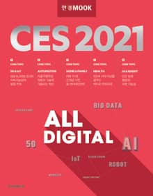 한경무크 CES 2021