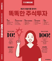 한경무크 똑똑한 주식투자