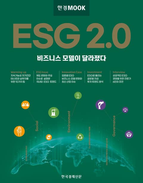 한경무크 ESG 2.0 표지 이미지