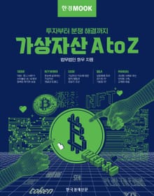 한경무크 가상자산 A to Z