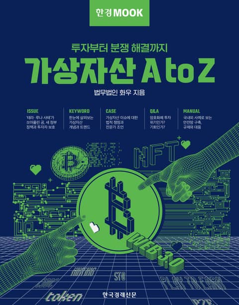 한경무크 가상자산 A to Z 표지 이미지