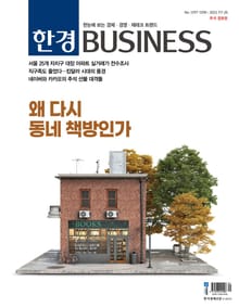 한경비즈니스 1397-1398호
