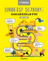 한경무크 : 실버타운 올가이드 표지 이미지