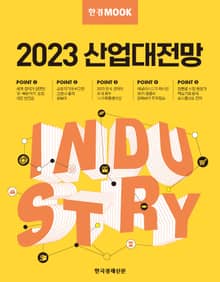 한경무크 2023 산업대전망