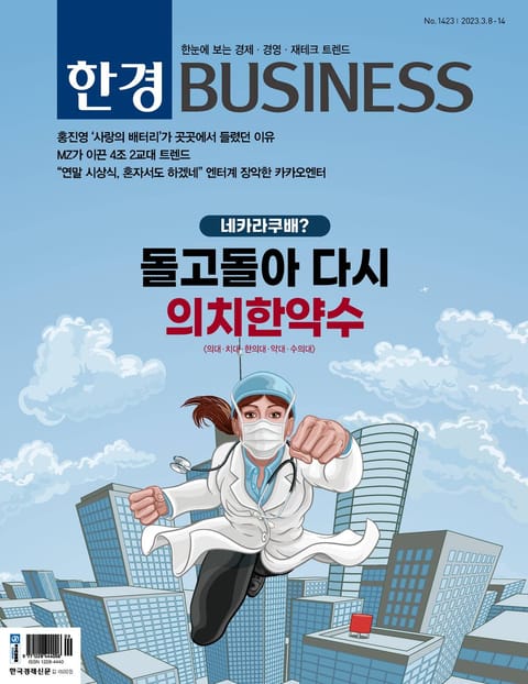 한경비즈니스 1423호 표지 이미지