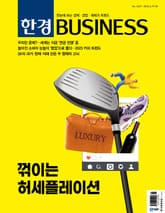 한경비즈니스 1429호 표지 이미지