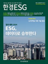 한경 ESG 2024.1 표지 이미지