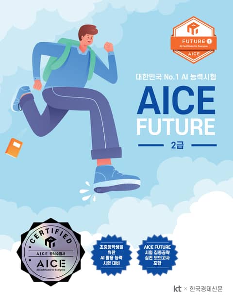 AICE Future 2급 표지 이미지