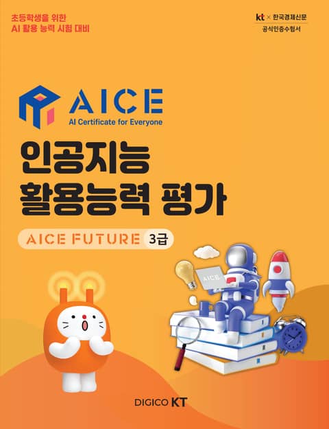 AICE 인공지능 활용능력 평가 : AICE FUTURE 3급 표지 이미지