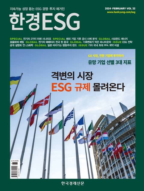 한경 ESG 2024.2 표지 이미지