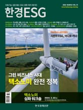 한경 ESG 2024.3 표지 이미지