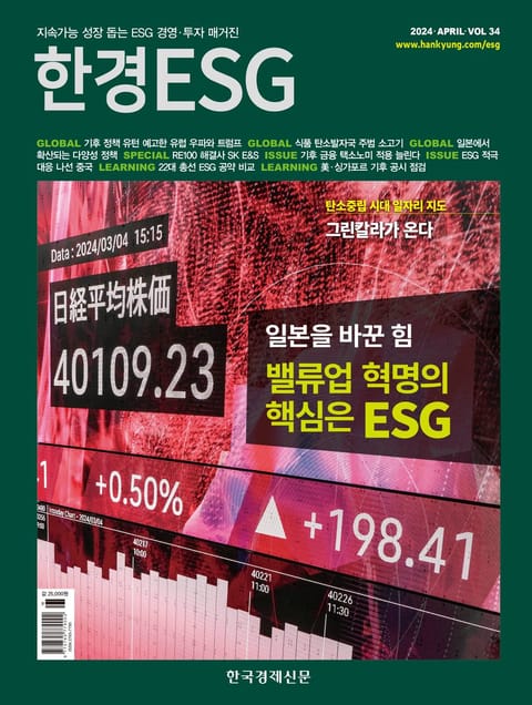 한경 ESG 2024.4 표지 이미지