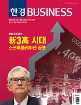 한경비즈니스 1482호 표지 이미지