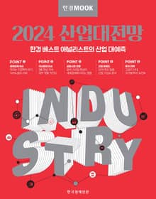 한경무크 2024 산업대전망