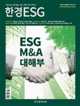 한경 ESG 2024.8 표지 이미지