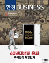 한경비즈니스 1502-1503호 표지 이미지