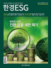 한경 ESG 2024.10 표지 이미지