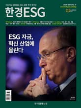 한경 ESG 2025.5 표지 이미지