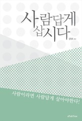 사람답게 삽시다 표지 이미지
