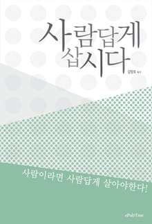 사람답게 삽시다