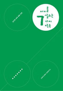 김규항 교육 칼럼 모음 - 아이를 살리는 7가지 약속