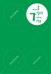 김규항 교육 칼럼 모음 - 아이를 살리는 7가지 약속