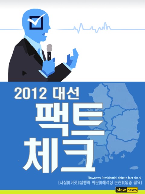 2012 대선 팩트체크 표지 이미지