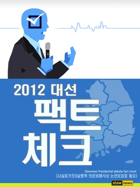 2012 대선 팩트체크 표지 이미지