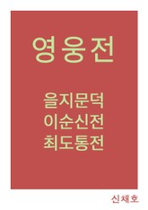 신채호의 영웅전 표지 이미지